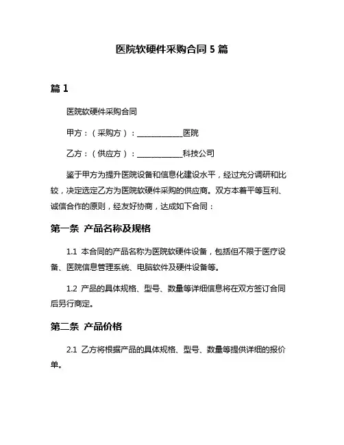 医院软硬件采购合同5篇