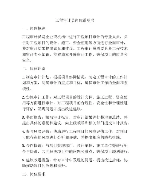 工程审计员岗位说明书
