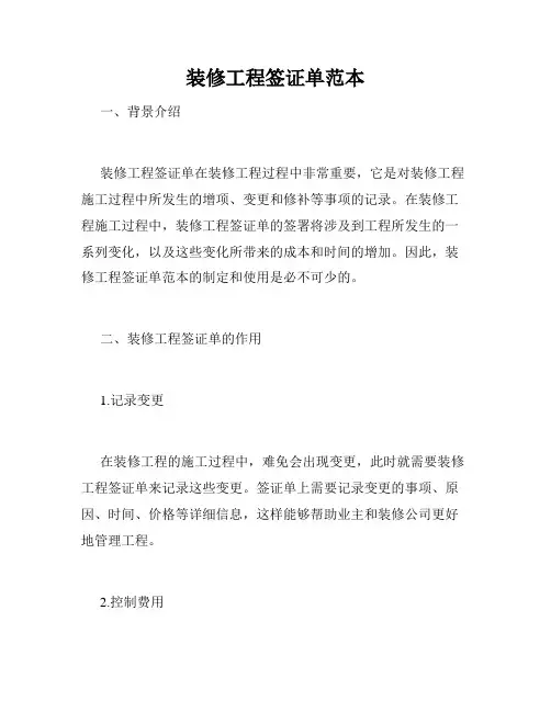 装修工程签证单范本