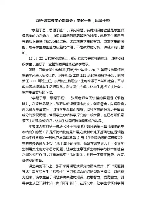 观看课堂教学心得体会：学起于思，思源于疑