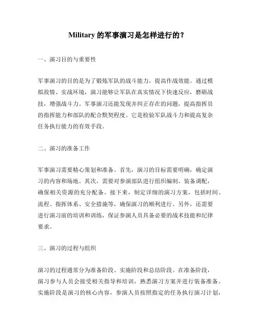 Military的军事演习是怎样进行的？