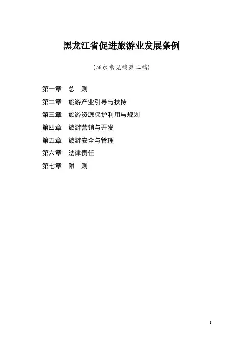 黑龙江省促进旅游业发展条例