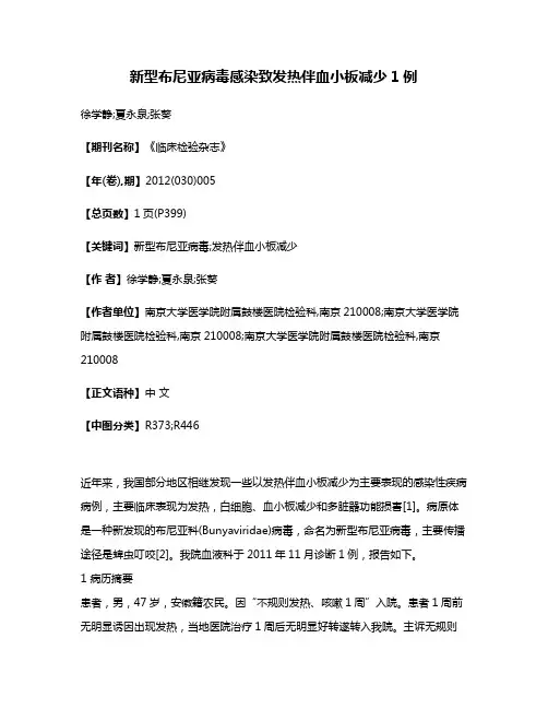 新型布尼亚病毒感染致发热伴血小板减少1例