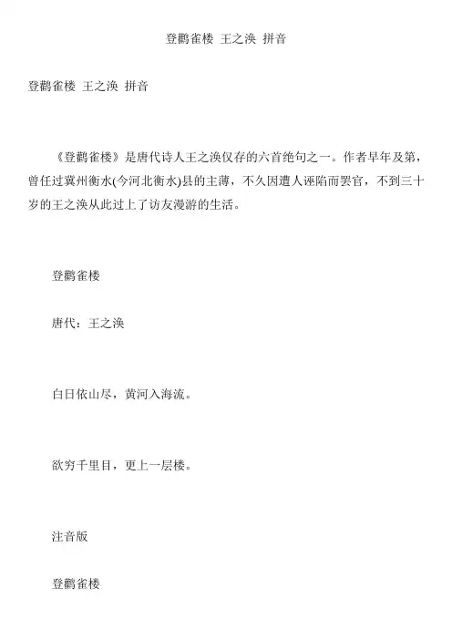 登鹳雀楼 王之涣 拼音