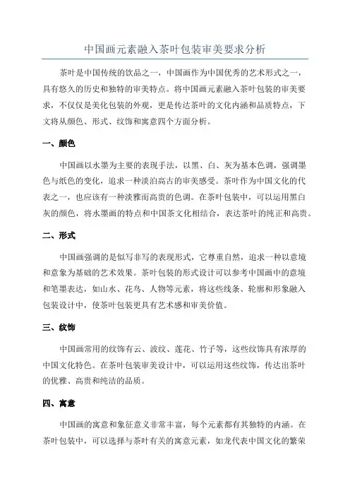 中国画元素融入茶叶包装审美要求分析