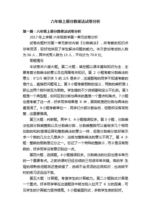 六年级上册分数乘法试卷分析
