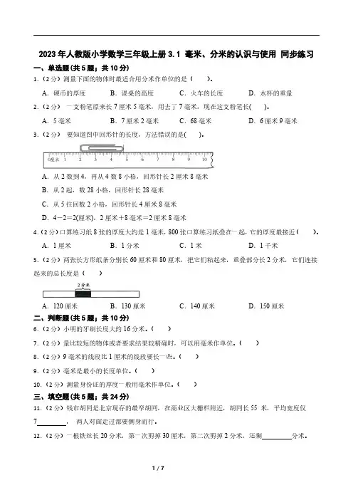 2023年人教版小学数学三年级上册3.1 毫米、分米的认识与使用 同步练习