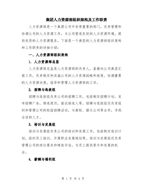 集团人力资源部组织架构及工作职责