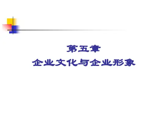 企业文化与企业形象相关介绍(ppt 125页)