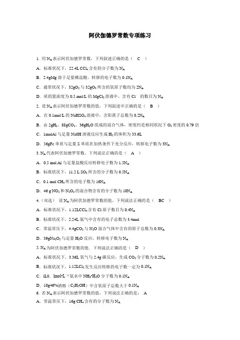 高中化学阿伏伽德罗常数专项练习含答案