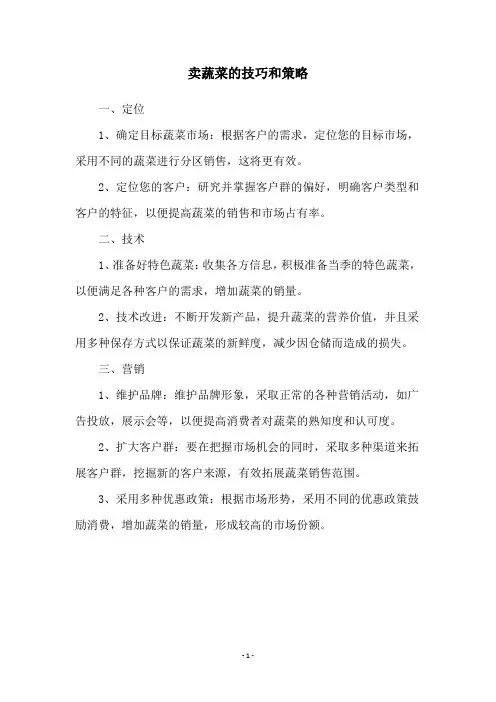 卖蔬菜的技巧和策略