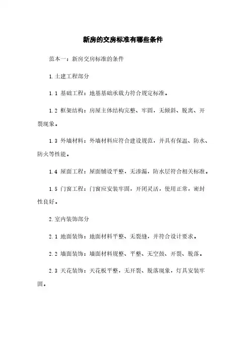 新房的交房标准有哪些条件