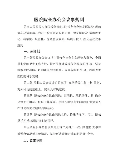 医院院长办公会议事规则