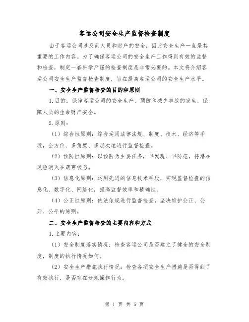 客运公司安全生产监督检查制度(二篇)