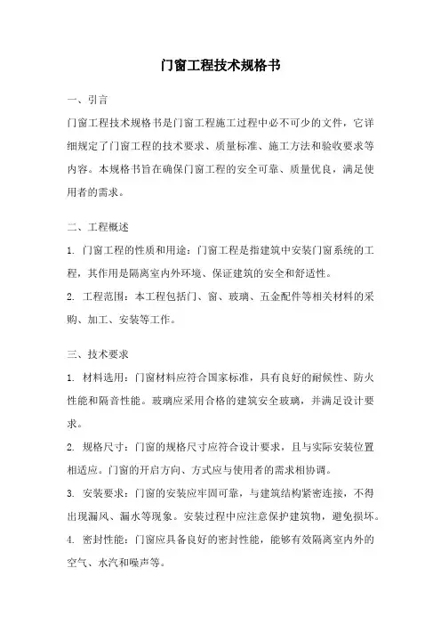门窗工程技术规格书