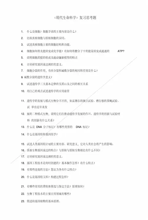 《现代生命科学》复习思考题.doc