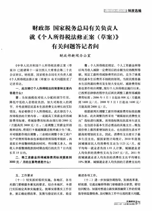 财政部国家税务总局有关负责人就《个人所得税法修正案(草案)》有关问题答记者问