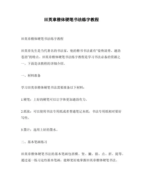 田英章楷体硬笔书法练字教程