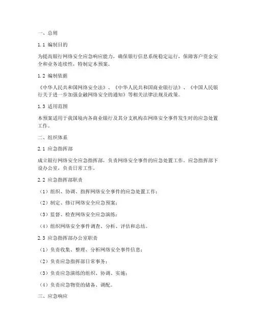 银行网络安全保障应急预案