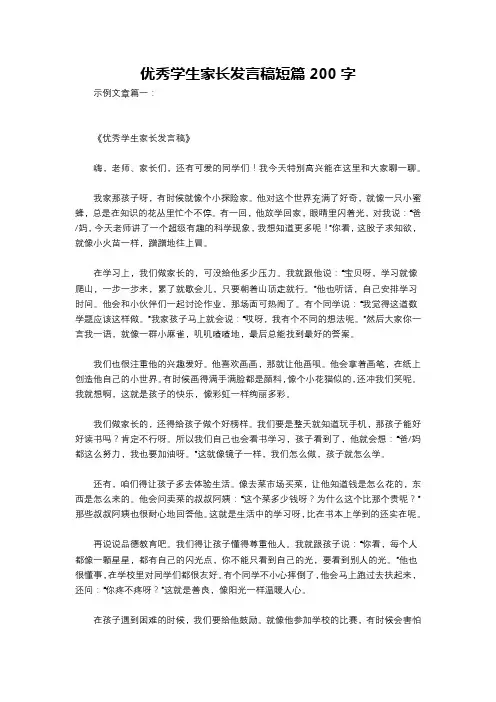 优秀学生家长发言稿短篇200字