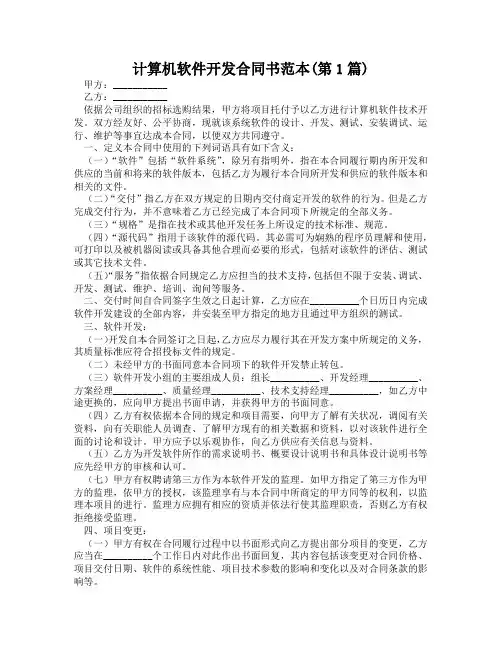 计算机软件开发合同书范本(精选2篇)