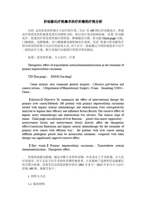 肝动脉化疗栓塞术治疗肝癌的疗效分析