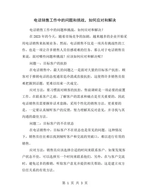电话销售工作中的问题和挑战,如何应对和解决