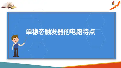 脉冲波形的产生和整形—单稳态触发器(电子技术课件)