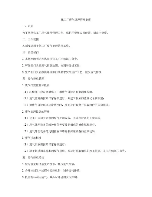 化工厂废气处理管理制度