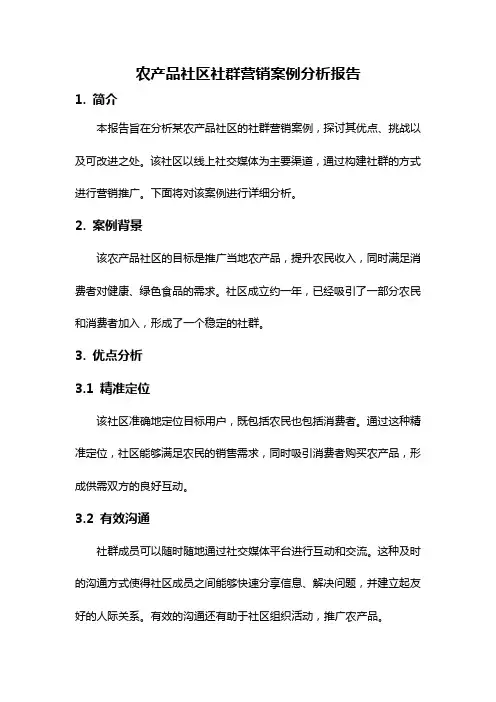 农产品社区社群营销案例分析报告