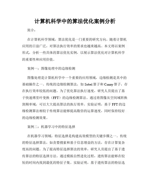 计算机科学中的算法优化案例分析