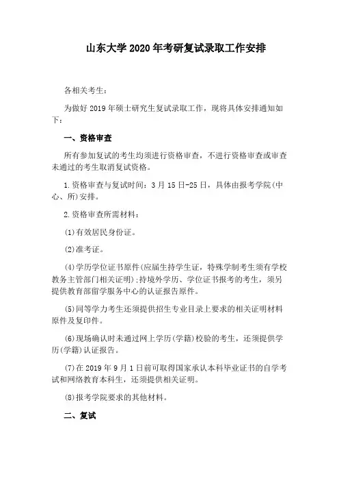 山东大学2020年考研复试录取工作安排