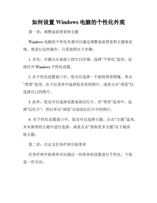 如何设置Windows电脑的个性化外观