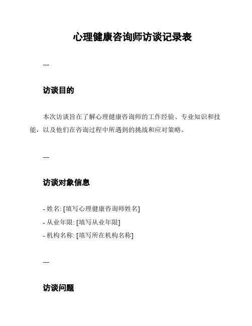 心理健康咨询师访谈记录表