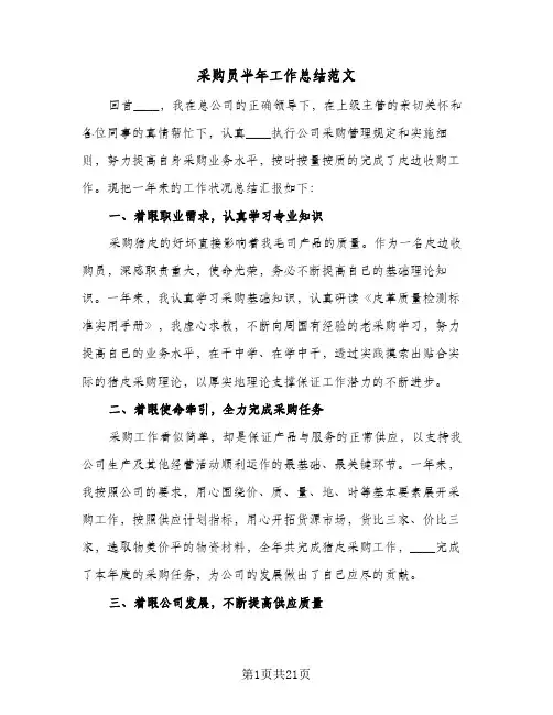 采购员半年工作总结范文(7篇)