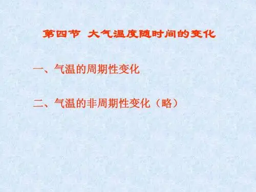 第四节 -第五节大气温度随时间的变化