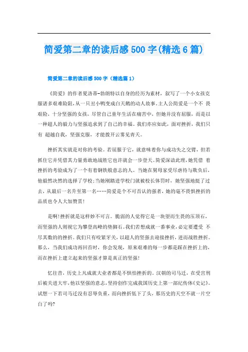 简爱第二章的读后感500字(精选6篇)