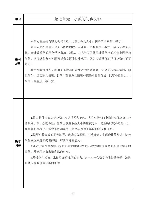 三年级数学下册教案：第七单元《小数的初步认识》