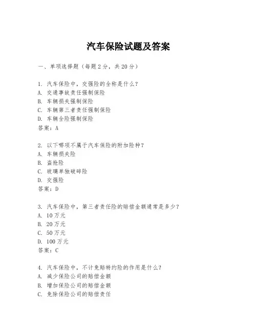 汽车保险试题及答案