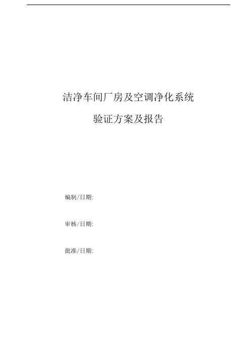 洁净车间厂房及空调净化系统验证方案及报告