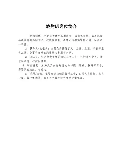 烧烤店岗位简介