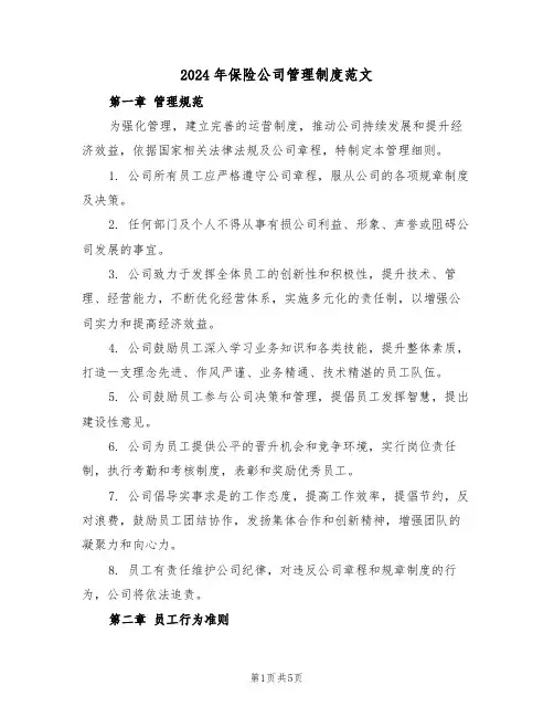 2024年保险公司管理制度范文（四篇）
