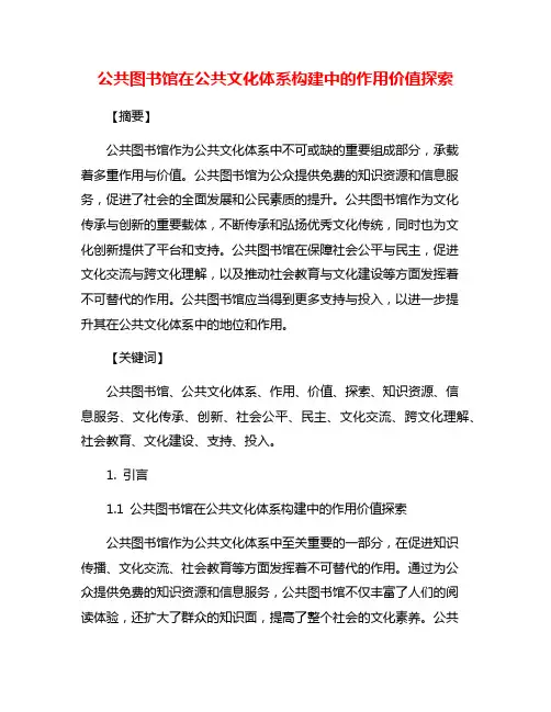 公共图书馆在公共文化体系构建中的作用价值探索