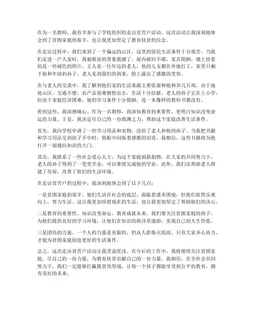 教师走访贫苦户心得体会
