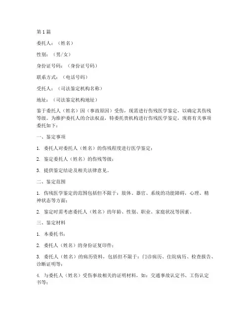伤残医学鉴定委托书(3篇)