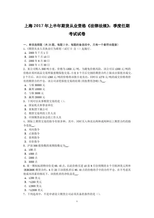 上海2017年上半年期货从业资格《法律法规》：季度任期考试试卷