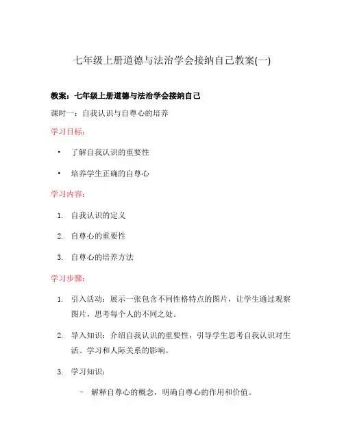 七年级上册道德与法治学会接纳自己教案(一)