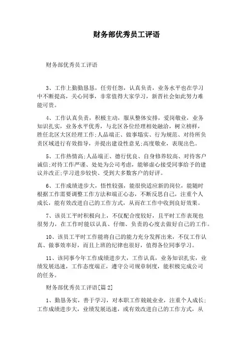 财务部优秀员工评语