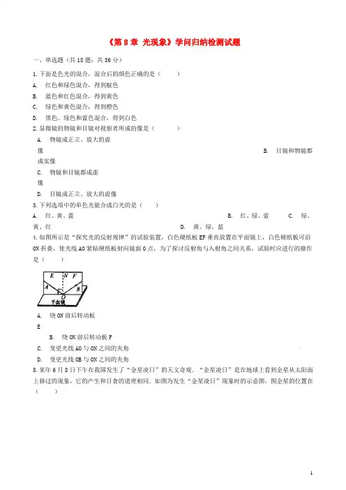 八年级物理全册第8章光现象知识归纳检测试题北京课改版