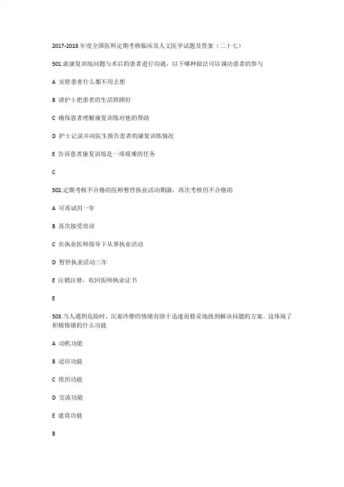 2017-2018年度全国医师定期考核临床及人文医学试题及答案(二十七)